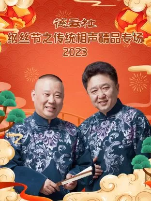 德云社纲丝节之郭德纲作品专场一2023