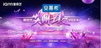 2023爱奇艺尖叫之夜荣誉盛典