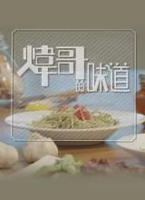 炜哥的味道