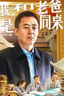 我和老爸是同桌