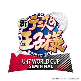 新网球王子U17WORLDCUPSEMIFINAL