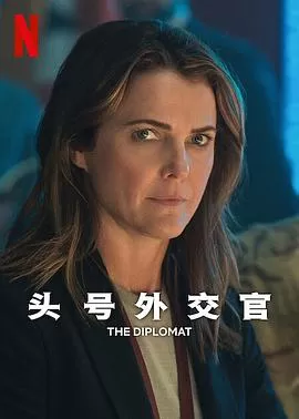 头号外交官第二季TheDiplomatSeason2