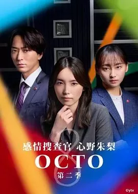 OCTO感情搜查官心野朱梨第二季感情捜査官心野朱梨Season2