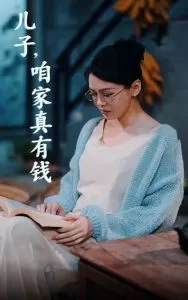 儿子咱家真有钱