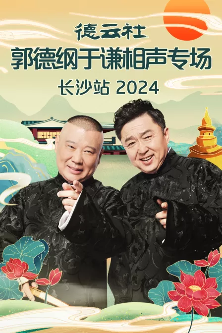 德云社郭德纲于谦相声专场长沙站2024