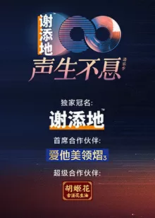 声生不息港乐季第二季